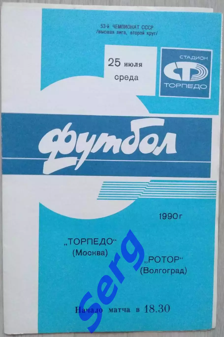Торпедо Москва - Ротор Волгоград - 25 июля 1990 год