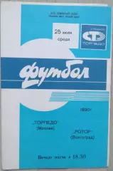 Торпедо Москва - Ротор Волгоград - 25 июля 1990 год
