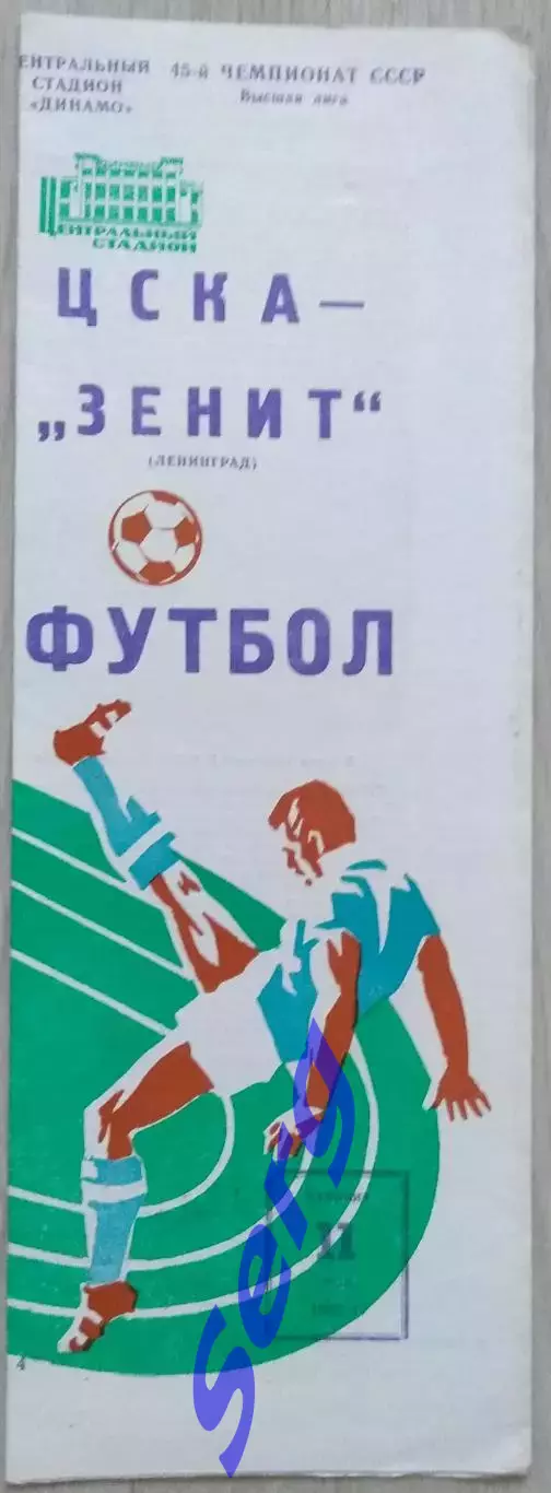ЦСКА Москва - Зенит Ленинград - 11 мая 1982 год