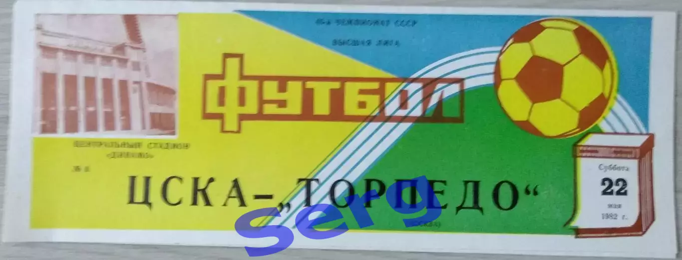 ЦСКА Москва - Торпедо Москва - 22 мая 1982 год