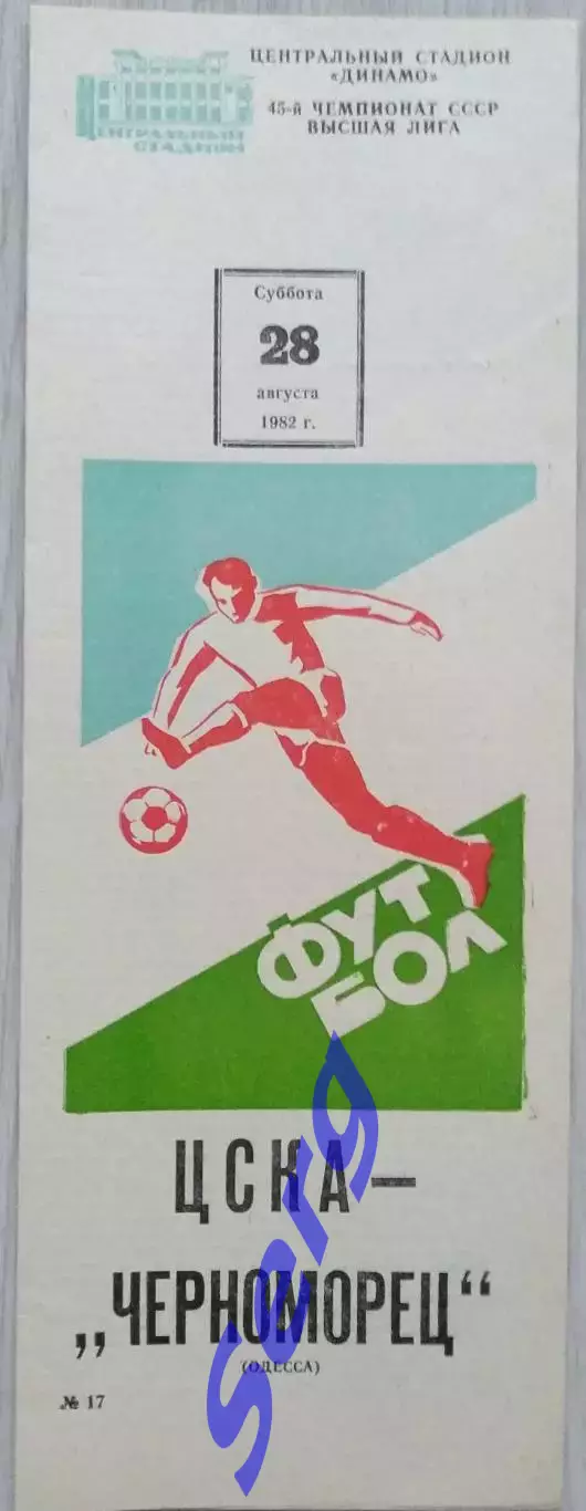ЦСКА Москва - Черноморец Одесса - 28 августа 1982 год