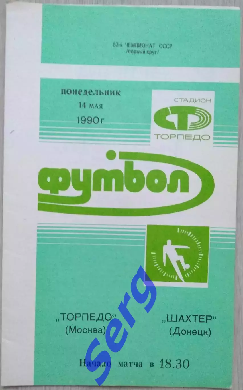 Торпедо Москва - Шахтер Донецк - 14 мая 1990 год
