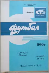 Торпедо Москва - Динамо Минск - 29 апреля 1990 год