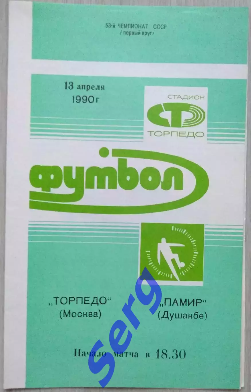 Торпедо Москва - Памир Душанбе - 13 апреля 1990 год