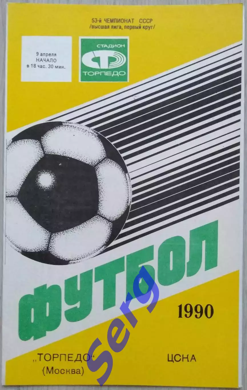Торпедо Москва - ЦСКА Москва - 09 апреля 1990 год