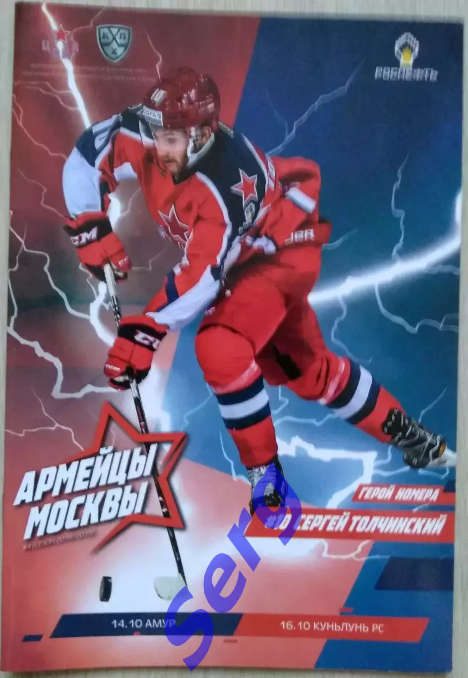 ЦСКА Москва - Амур Хабаровск - 14.10; - Куньлунь Ред Стар Пекин - 16.10.2018 год