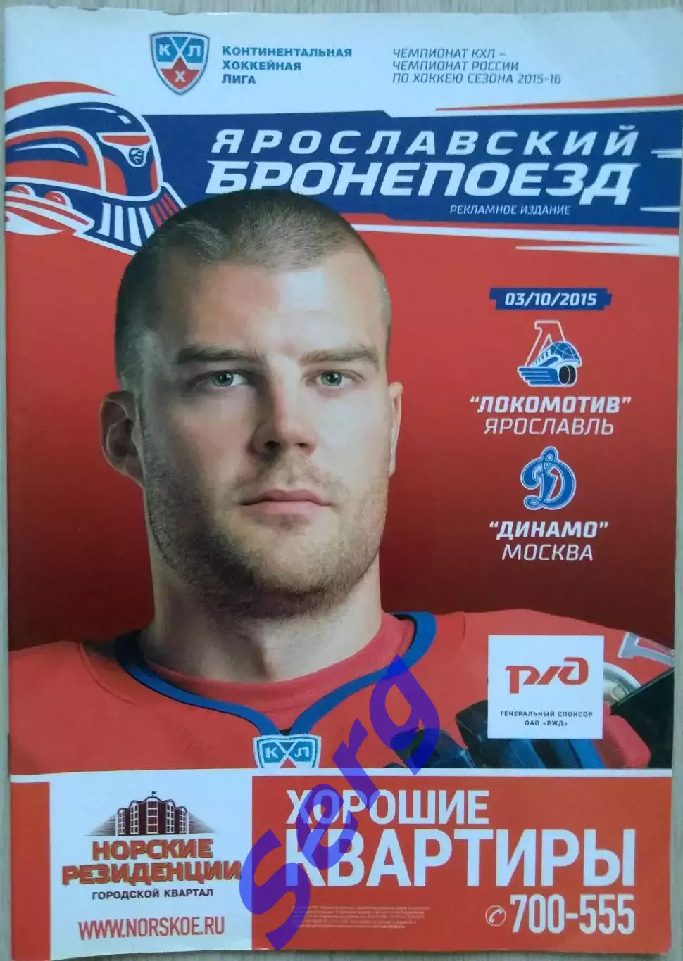 Локомотив Ярославль - Динамо Москва - 03 октября 2015 год