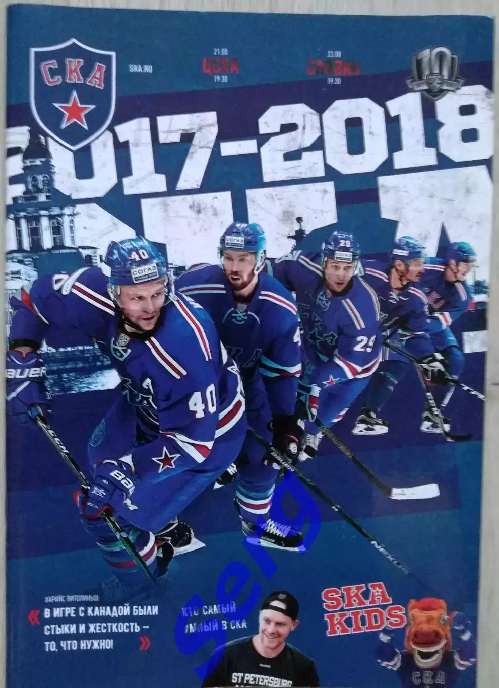 СКА Санкт-Петербург - ЦСКА Москва - 21.08; - Слован Братислава -23.08.2017 год