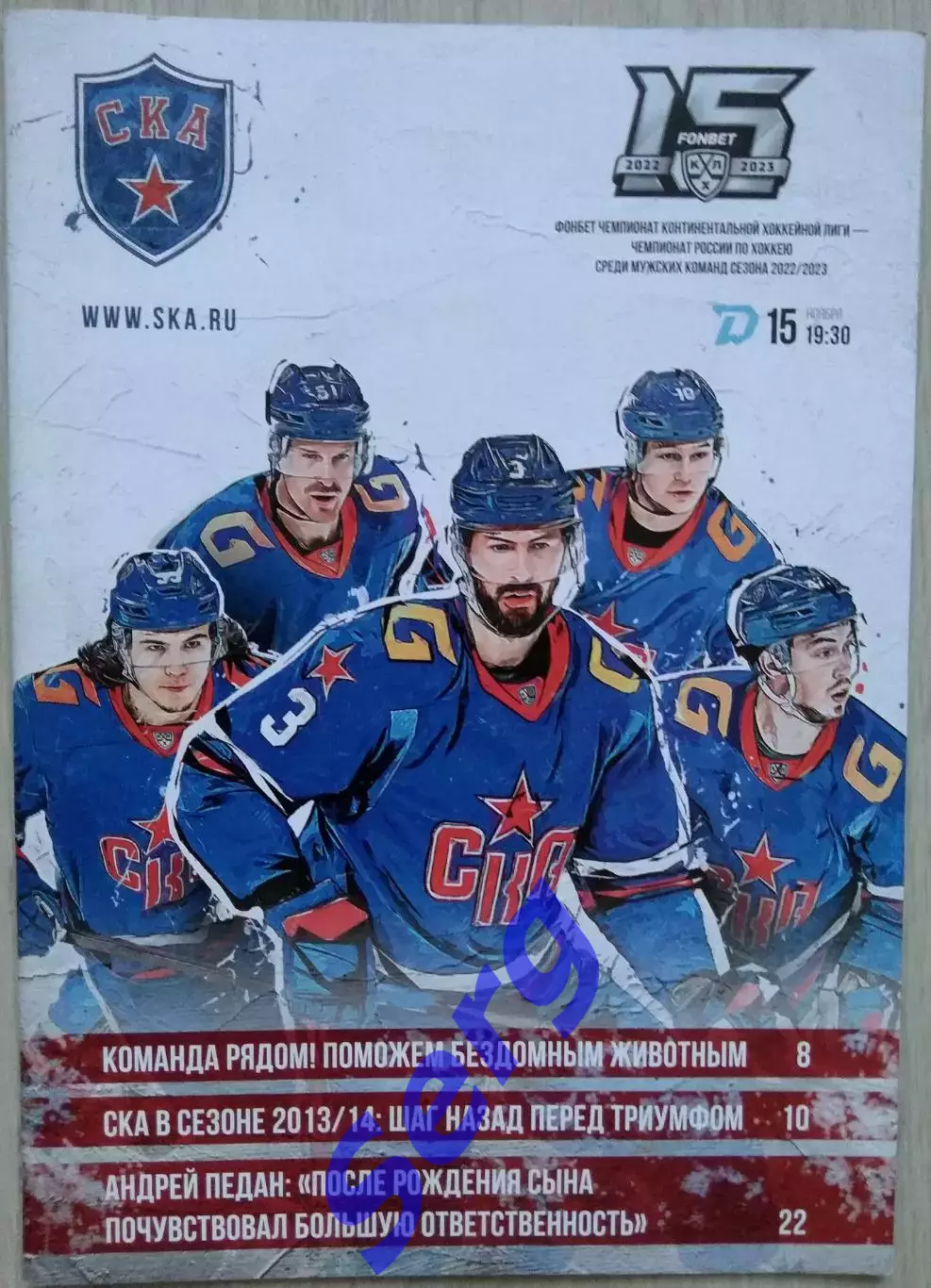 СКА Санкт-Петербург - Динамо Минск - 15 ноября 2022 год