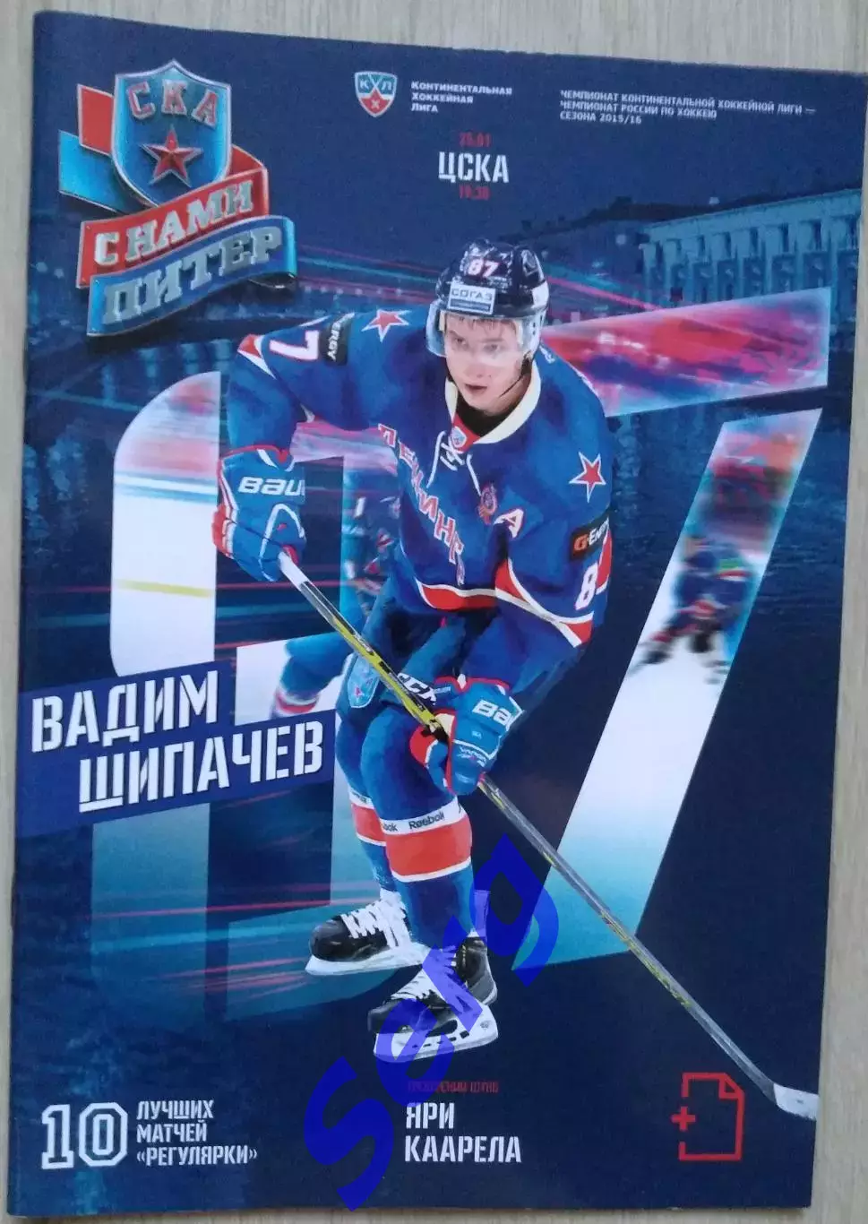 СКА Санкт-Петербург - ЦСКА Москва - 25 января 2016 год