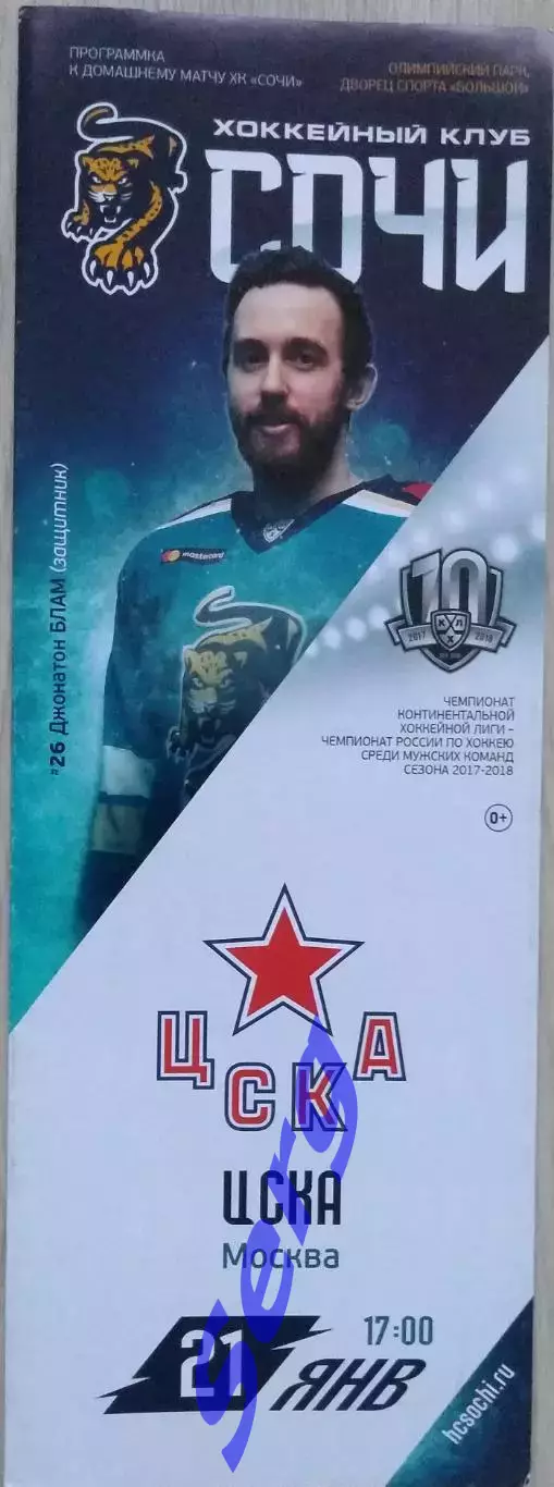 ХК Сочи Сочи - ЦСКА Москва - 21 января 2018 год