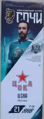 ХК Сочи Сочи - ЦСКА Москва - 21 января 2018 год