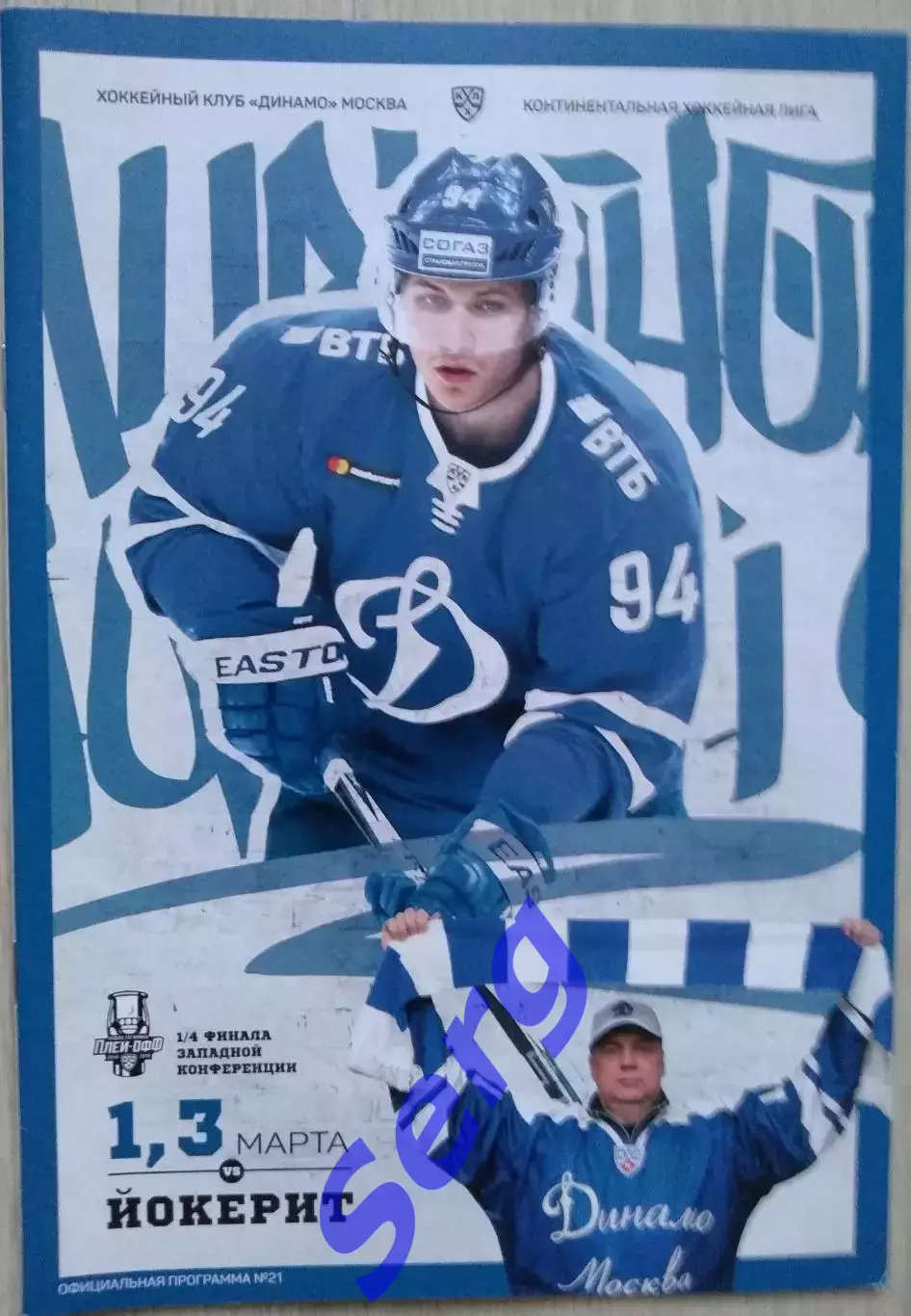 Динамо Москва - Йокерит Хельсинки - 01, 03 марта 2019 год