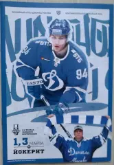 Динамо Москва - Йокерит Хельсинки - 01, 03 марта 2019 год