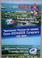 ЦСКА Москва - Ак Барс Казань - 11.09; - Нефтехимик Нижнекамск - 13.09.2004 год
