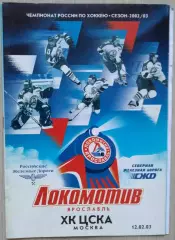 Локомотив Ярославль - ЦСКА Москва - 12 февраля 2003 год