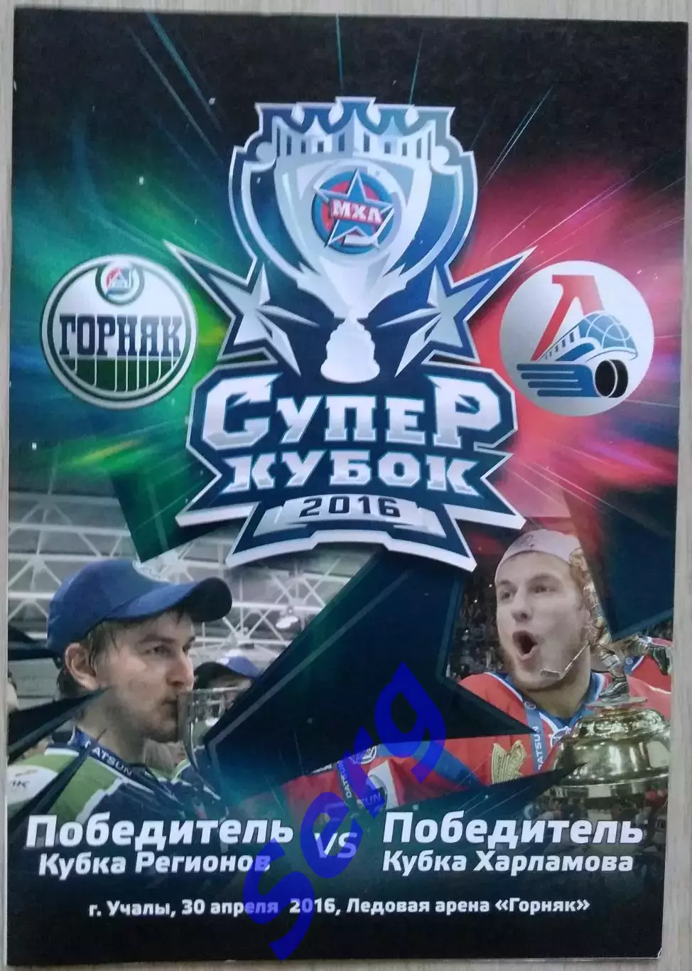 Горняк Учалы - Локо Ярославль - 30 апреля 2016 год