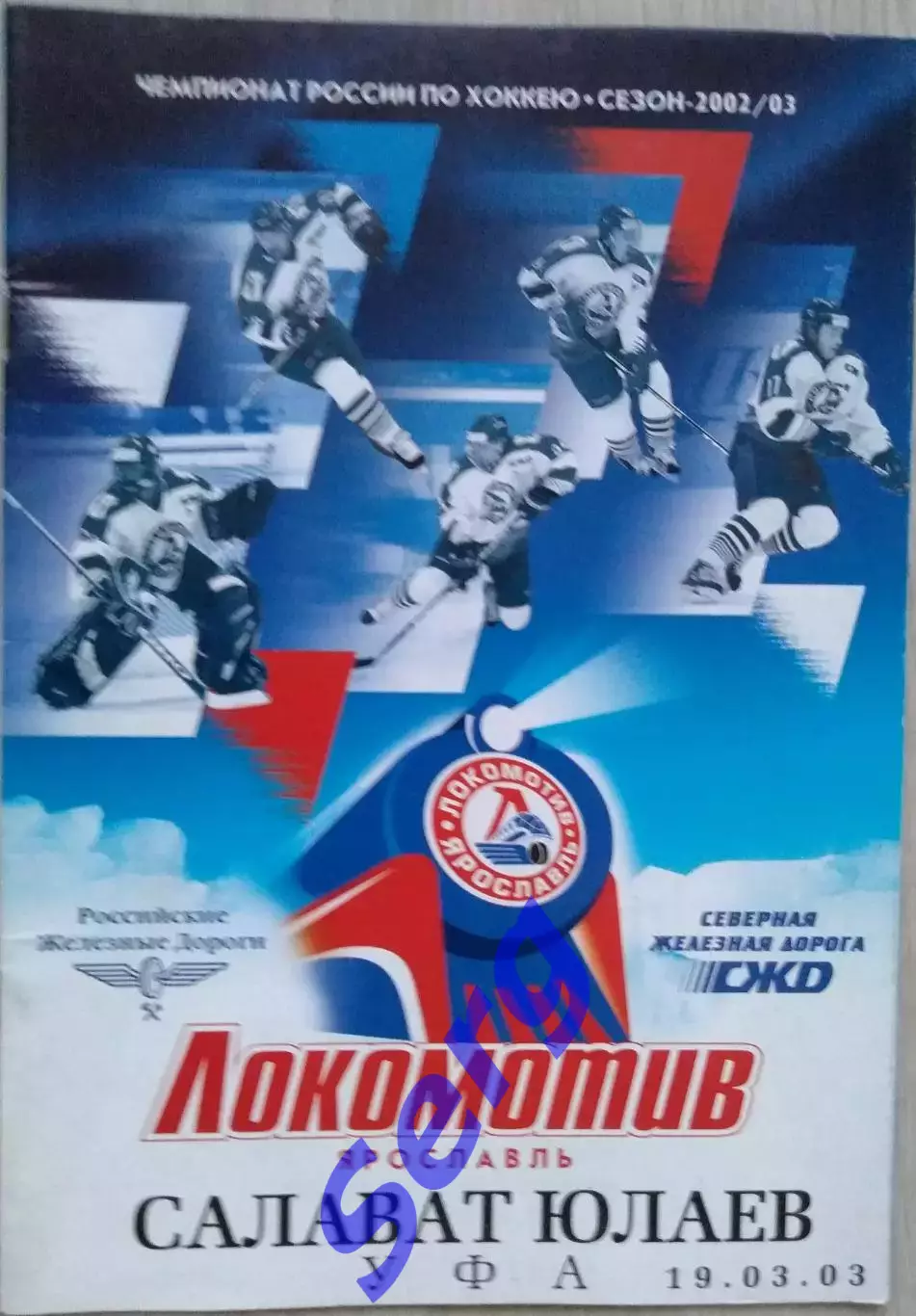 Локомотив Ярославль - Салават Юлаев Уфа - 19 марта 2003 год