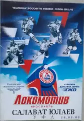 Локомотив Ярославль - Салават Юлаев Уфа - 19 марта 2003 год