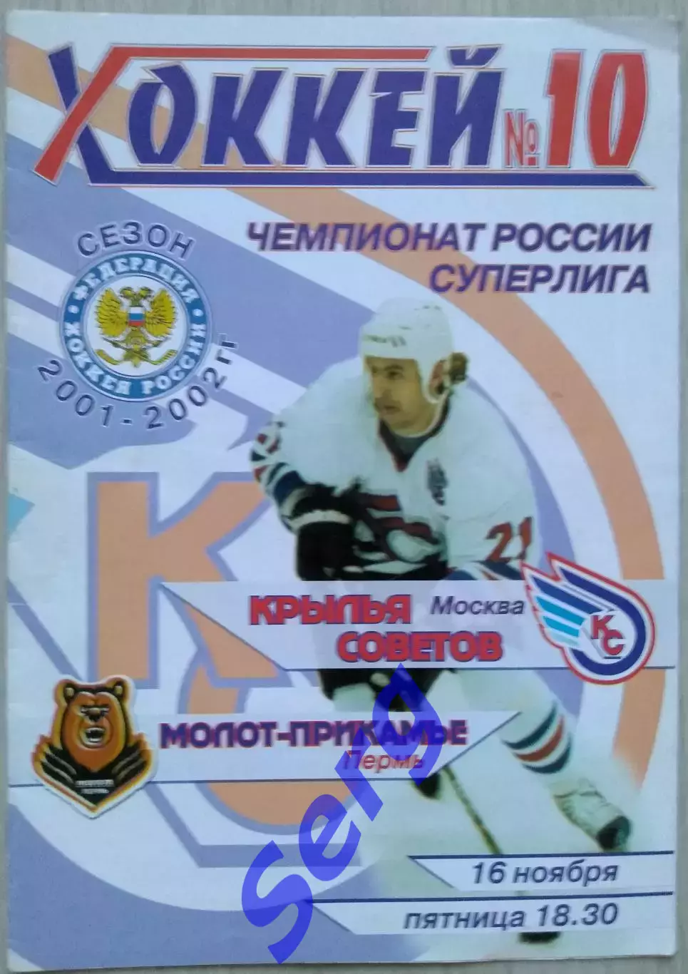 Крылья Советов Москва - Молот-Прикамье Пермь - 16 ноября 2001 год