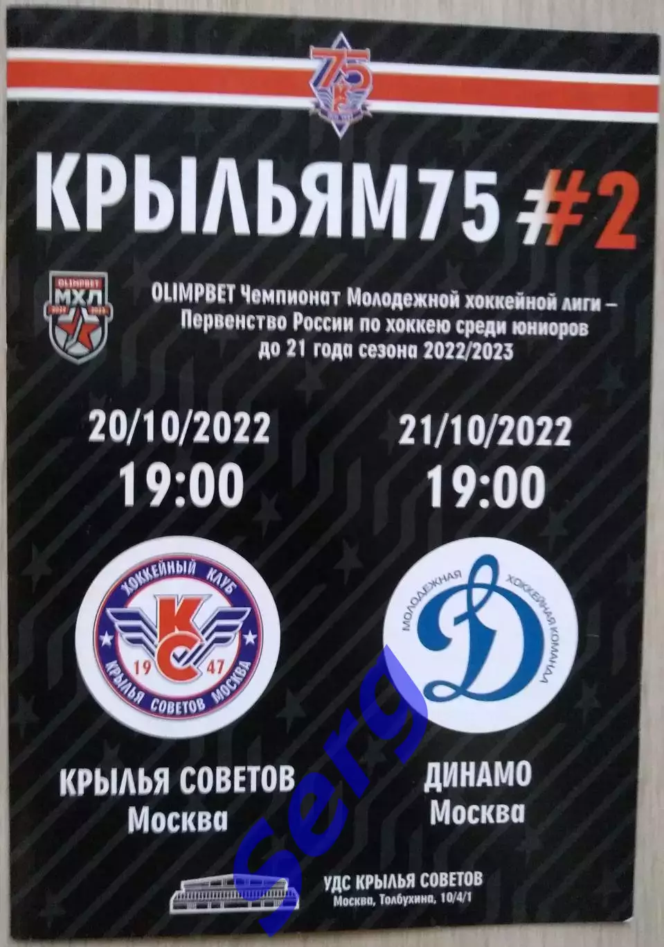 Крылья Советов Москва - Динамо Москва - 20-21 октября 2022 год