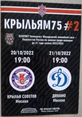 Крылья Советов Москва - Динамо Москва - 20-21 октября 2022 год