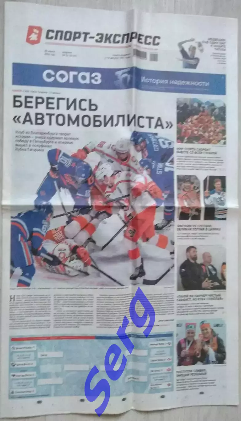 Газета Спорт-Экспресс №54 26 марта 2024 год