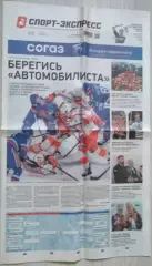 Газета Спорт-Экспресс №54 26 марта 2024 год