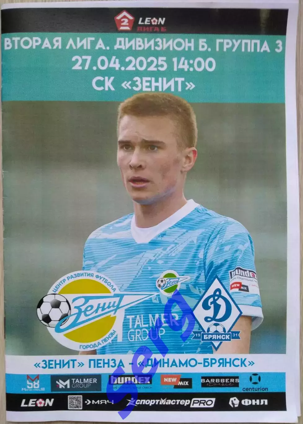 Зенит Пенза - Динамо-Брянск Брянск - 27 апреля 2025 год