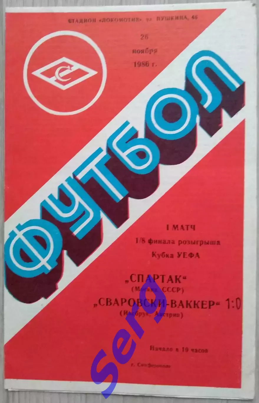 Спартак Москва, СССР - Сваровски-Ваккер Инсбрук, Австрия - 26 ноября 1986 год
