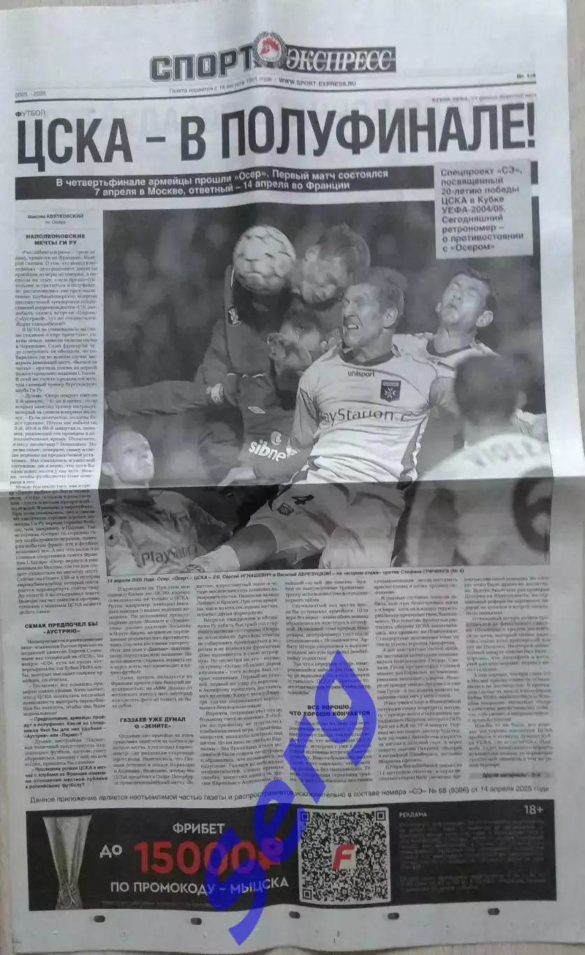 Газета Спорт-Экспресс №68 14 апреля 2025 год 6