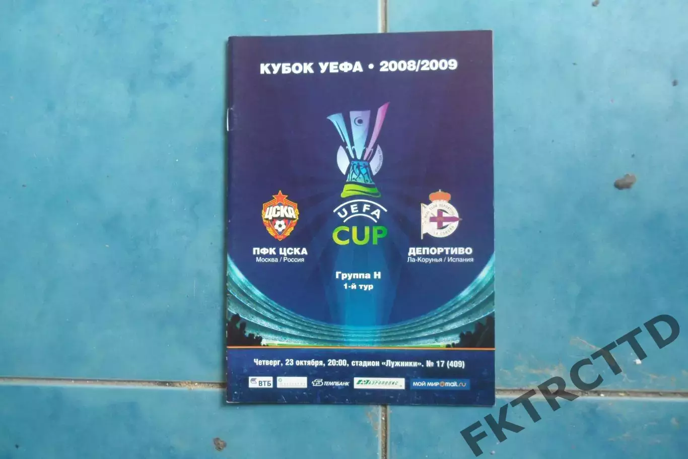 Программа - ЦСКА - ДЕПОРТИВО-2008