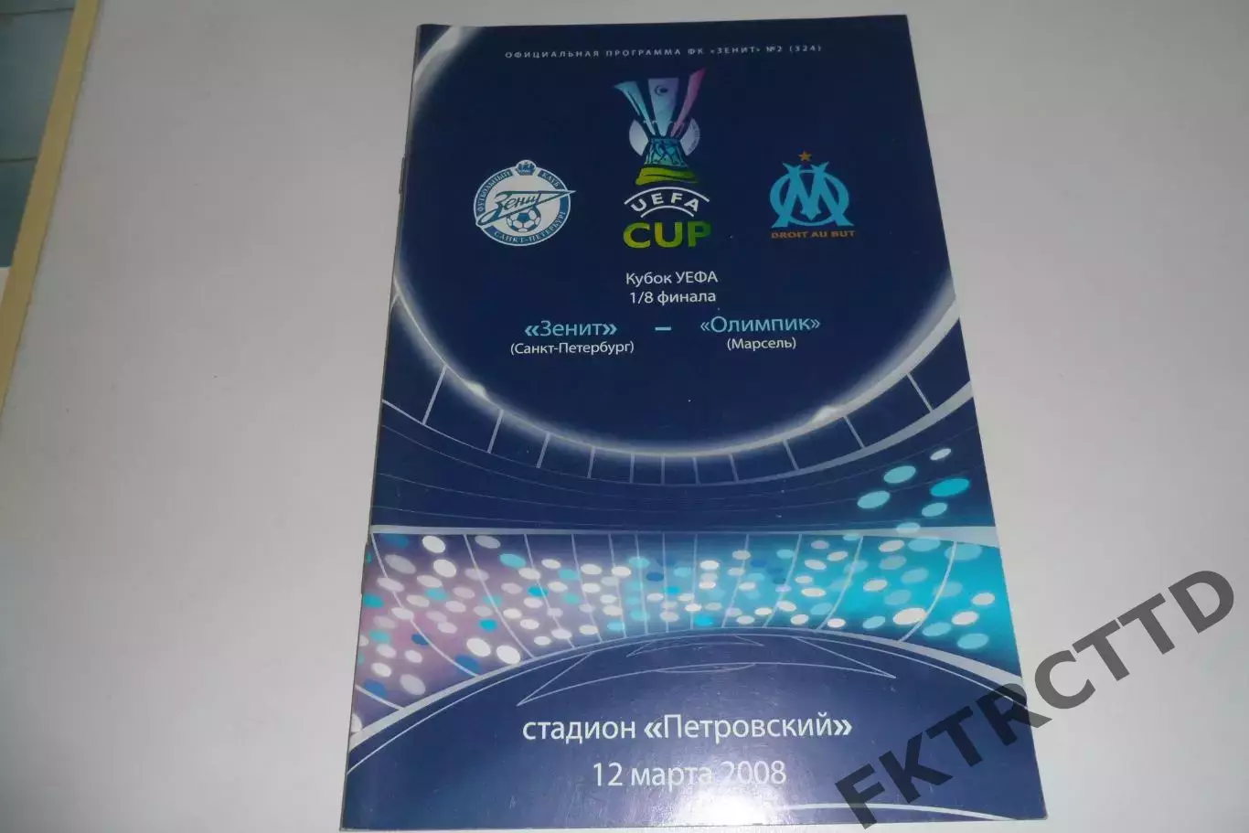 Программа - Зенит -Марсель