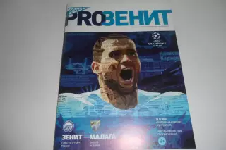 Программа - Зенит - Малага
