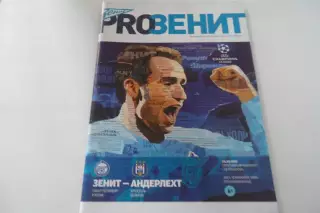 Программа - Зенит -Андерлехт