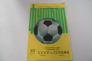 Программа - СССР-Турция-1981