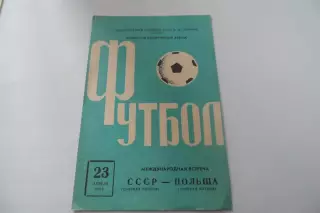 Программа - СССР -Польша