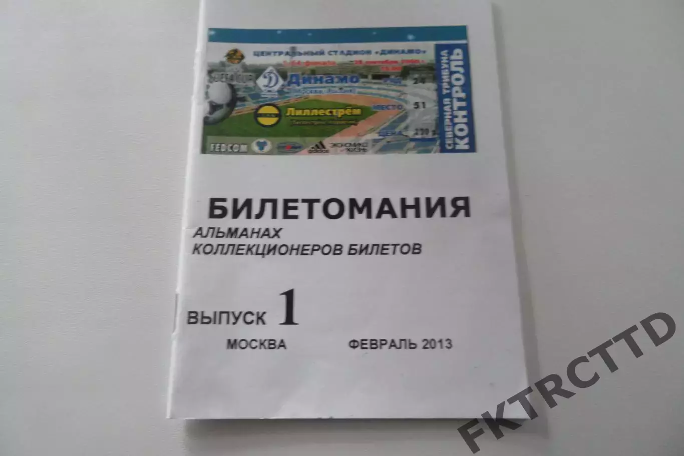 Билет- буклет -Билетомания