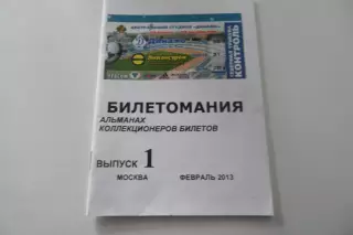 Билет- буклет -Билетомания