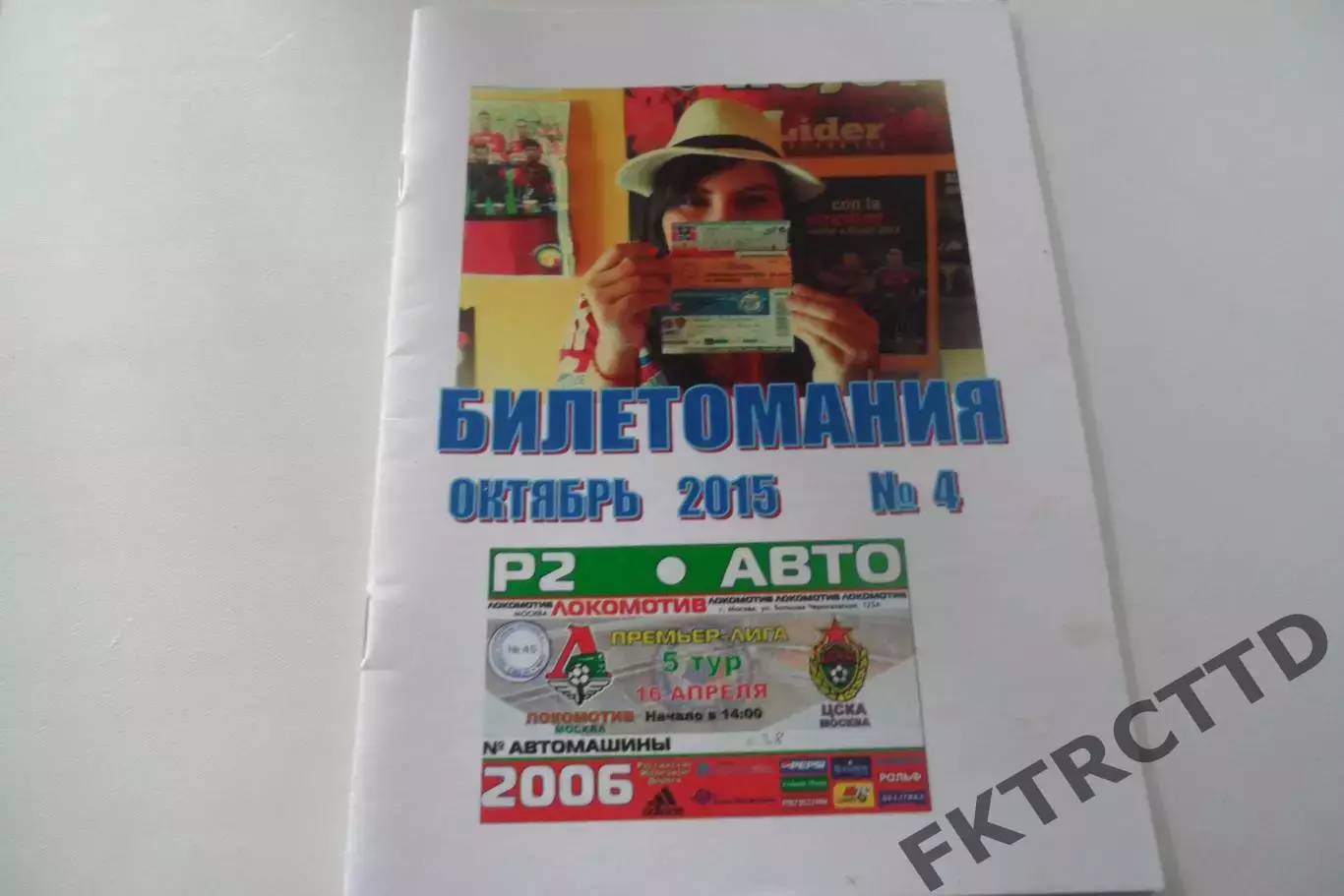 Билет- буклет -Билетомания