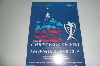 Программа -КУбок Легенд-