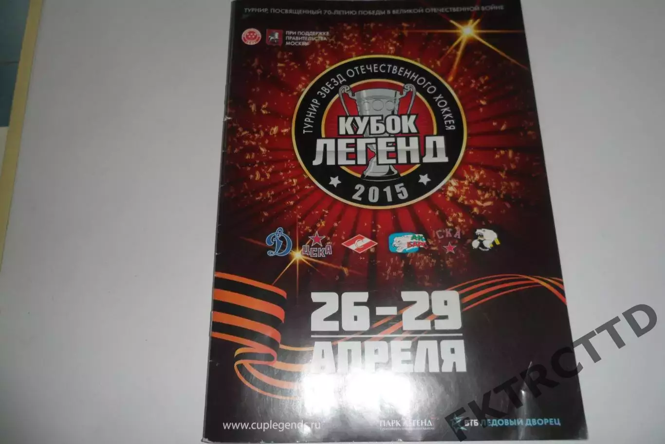 Программа - КУБОК легенд хоккей
