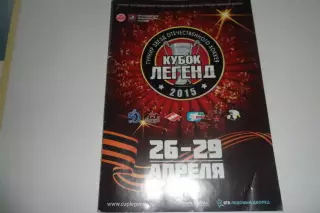 Программа - КУБОК легенд хоккей