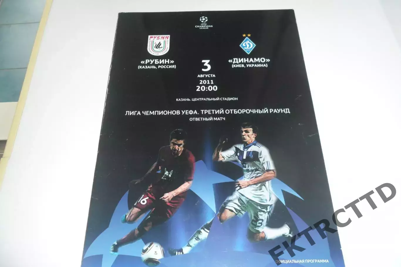 Программа -Рубин- динамо