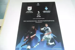 Программа -Рубин- динамо