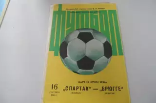 Программа -Спартак -Брюге