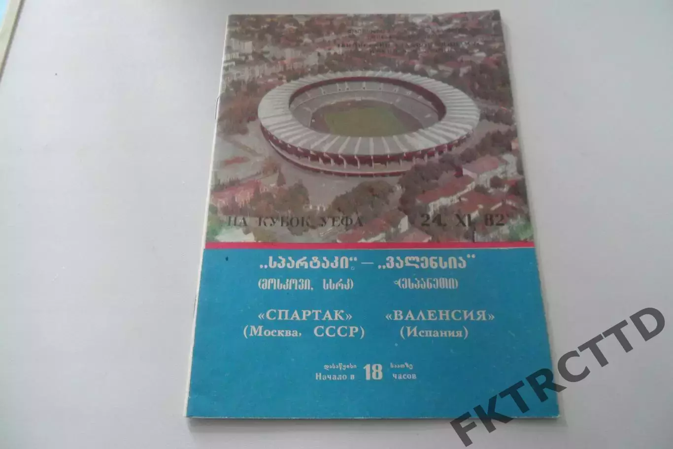 Программа -Спартак -Валенсия