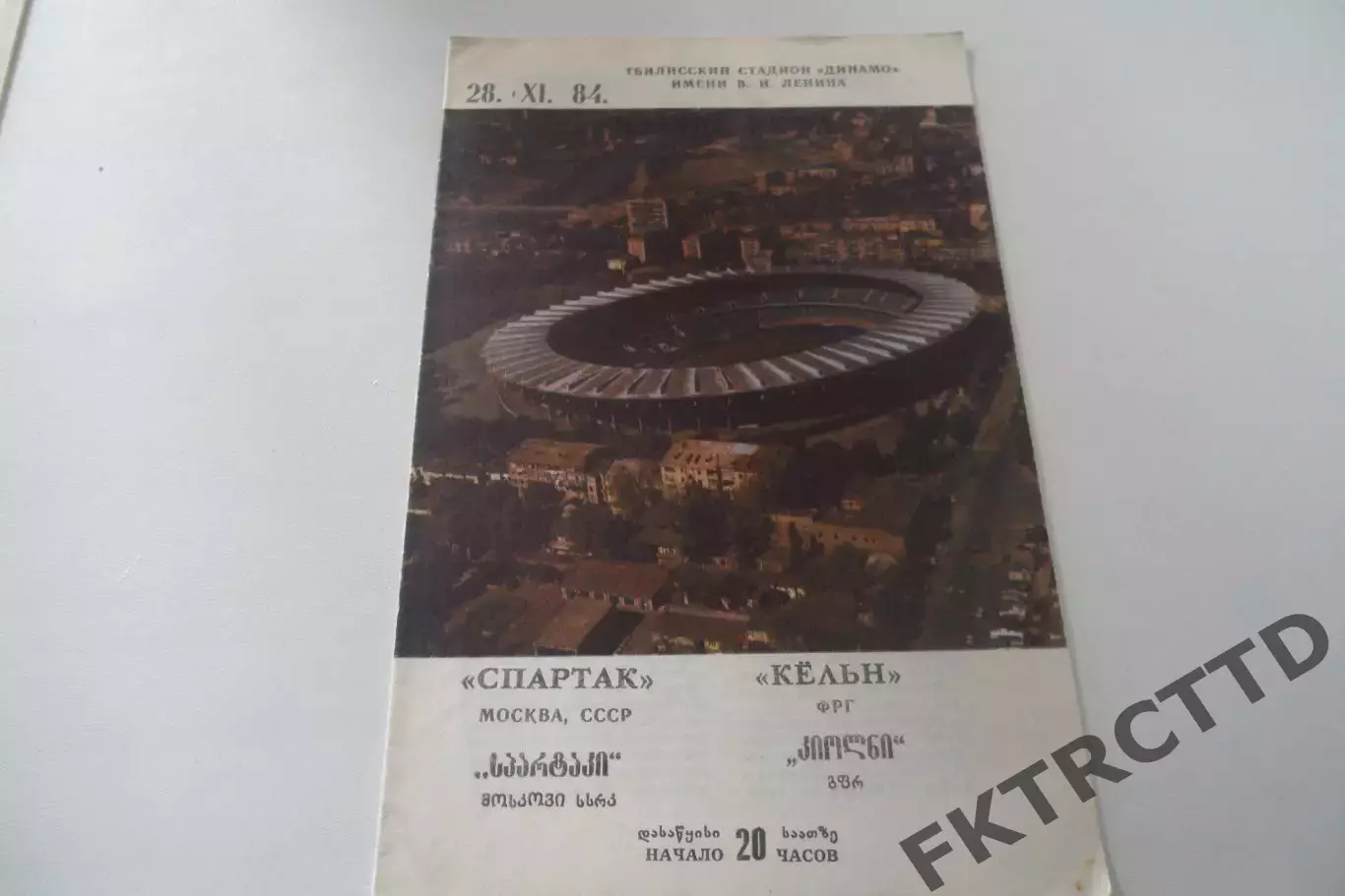 Программа -Спартак - Кельн