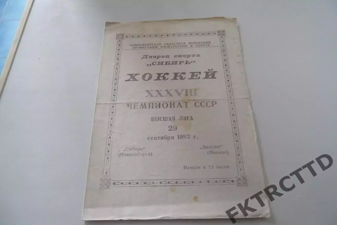 Программа-Сибирь-Динамо-1983