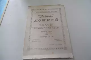 Программа-Сибирь-Динамо-1983
